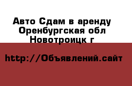 Авто Сдам в аренду. Оренбургская обл.,Новотроицк г.